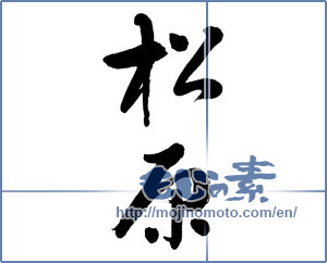 Japanese calligraphy "松原 (pine grove)" [5770]