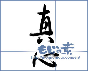 Japanese calligraphy "真心 (sincerity)" [5771]