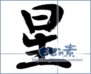 Japanese calligraphy "星 (Star)" [5772]