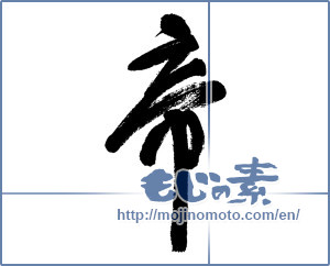 Japanese calligraphy "帝" [5773]