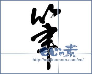 Japanese calligraphy "筆 (writing brush)" [5774]