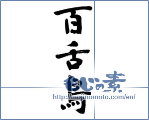 Japanese calligraphy "百舌鳥 (Shrike)" [5870]