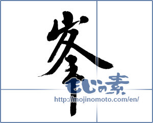 Japanese calligraphy "峯 (peak)" [5871]