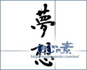 Japanese calligraphy "夢想 (reverie)" [5872]