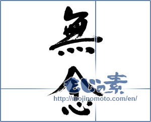 Japanese calligraphy "無念 (chagrin)" [5874]