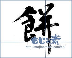 Japanese calligraphy "餅 (Rice cake)" [5875]