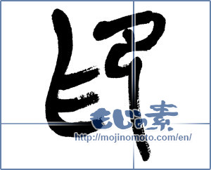 Japanese calligraphy "印 (stamp)" [5894]