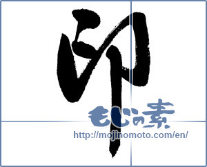 Japanese calligraphy "印 (stamp)" [5895]