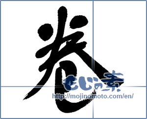 Japanese calligraphy "巻 (roll)" [5896]