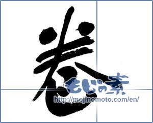 Japanese calligraphy "巻 (roll)" [5897]