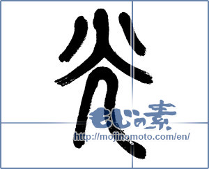 Japanese calligraphy "光 (Light)" [5899]