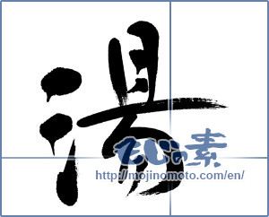 Japanese calligraphy "湯 (hot water)" [5901]