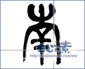 Japanese calligraphy "南 (South)" [5902]