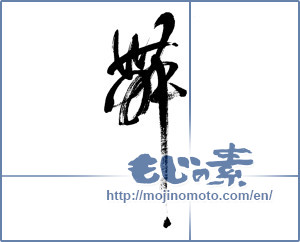 Japanese calligraphy "舞 (dancing)" [5904]
