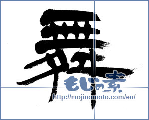 Japanese calligraphy "舞 (dancing)" [5905]