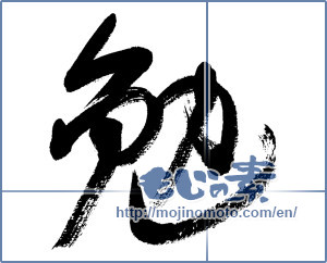 Japanese calligraphy "勉 (exertion)" [5906]