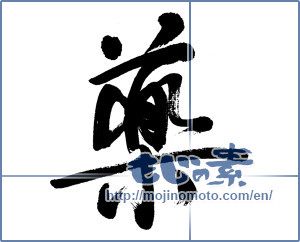 Japanese calligraphy "薬 (Medicine)" [5907]