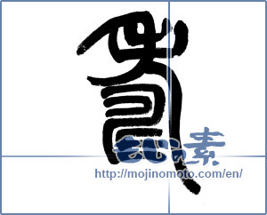 Japanese calligraphy "寿 (congratulations)" [5956]