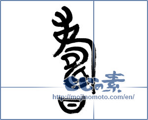 Japanese calligraphy "寿 (congratulations)" [5964]