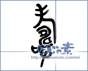 Japanese calligraphy "寿 (congratulations)" [5965]