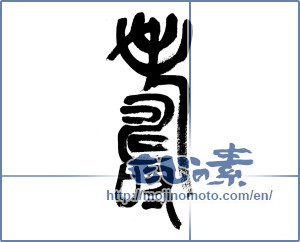 Japanese calligraphy "寿 (congratulations)" [5972]