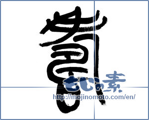 Japanese calligraphy "寿 (congratulations)" [5973]