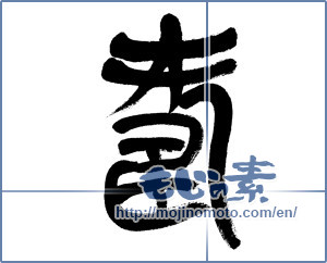 Japanese calligraphy "寿 (congratulations)" [5974]