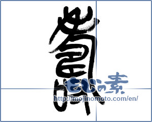 Japanese calligraphy "寿 (congratulations)" [5975]