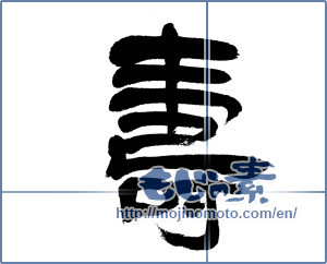 Japanese calligraphy "寿 (congratulations)" [5976]