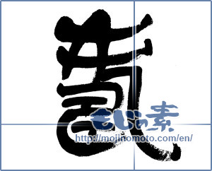 Japanese calligraphy "寿 (congratulations)" [5977]