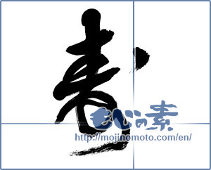 Japanese calligraphy "寿 (congratulations)" [5979]