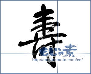 Japanese calligraphy "寿 (congratulations)" [5980]