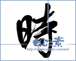 Japanese calligraphy "時 (time)" [5983]