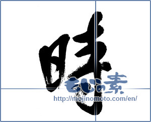 Japanese calligraphy "時 (time)" [5984]