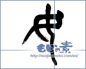 Japanese calligraphy "女 (woman)" [5986]