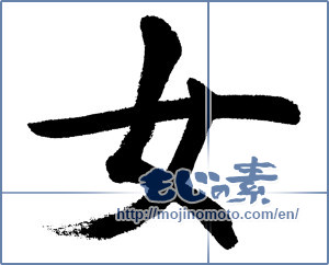 Japanese calligraphy "女 (woman)" [5987]