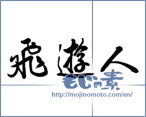 Japanese calligraphy "飛遊人" [5993]