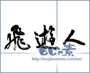Japanese calligraphy "飛遊人" [5995]