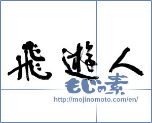 Japanese calligraphy "飛遊人" [5996]