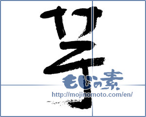 Japanese calligraphy "芋 (potato)" [5997]