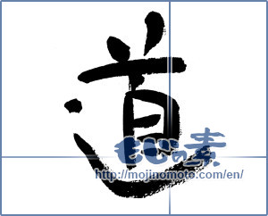 Japanese calligraphy "道 (Road)" [6002]