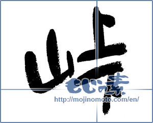 Japanese calligraphy "峠 (mountain pass)" [6003]