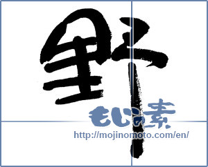 Japanese calligraphy "野 (plain)" [6009]