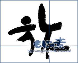 Japanese calligraphy "旅 (travel)" [6012]