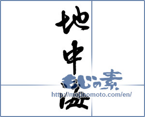 Japanese calligraphy "地中海 (Mediterranean Sea)" [6044]