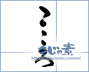 Japanese calligraphy "こころ (heart)" [6045]