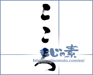Japanese calligraphy "こころ (heart)" [6046]