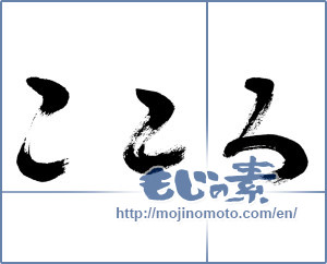Japanese calligraphy "こころ (heart)" [6047]