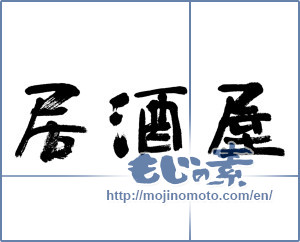 Japanese calligraphy "居酒屋 (bar)" [6049]