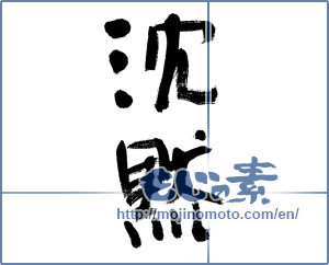 Japanese calligraphy "沈黙 (silence)" [6050]
